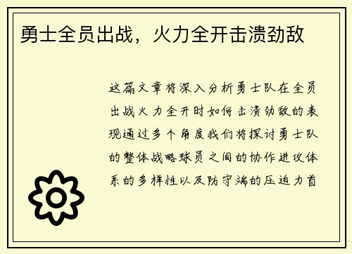 勇士全员出战，火力全开击溃劲敌