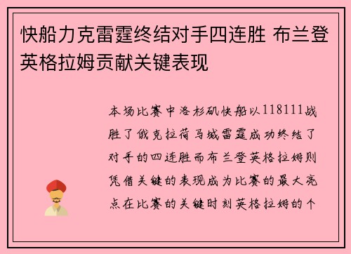 快船力克雷霆终结对手四连胜 布兰登英格拉姆贡献关键表现