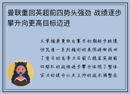 曼联重回英超前四势头强劲 战绩逐步攀升向更高目标迈进
