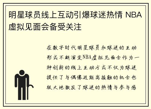 明星球员线上互动引爆球迷热情 NBA虚拟见面会备受关注