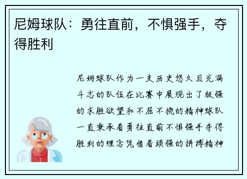 尼姆球队：勇往直前，不惧强手，夺得胜利