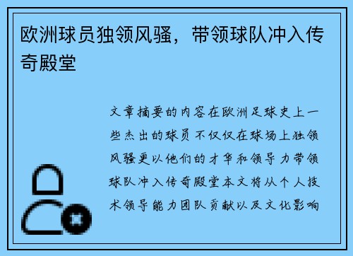 欧洲球员独领风骚，带领球队冲入传奇殿堂