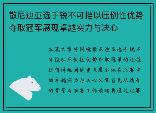 散尼迪亚选手锐不可挡以压倒性优势夺取冠军展现卓越实力与决心