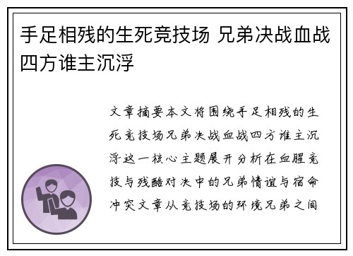 手足相残的生死竞技场 兄弟决战血战四方谁主沉浮