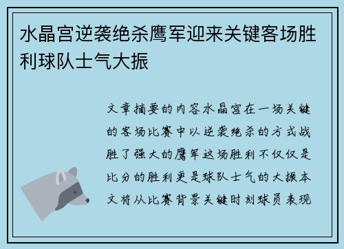 水晶宫逆袭绝杀鹰军迎来关键客场胜利球队士气大振