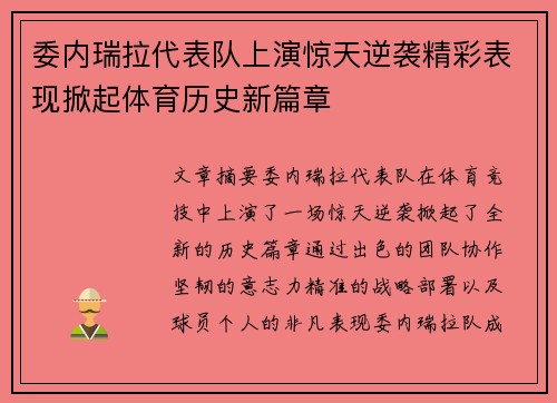 委内瑞拉代表队上演惊天逆袭精彩表现掀起体育历史新篇章