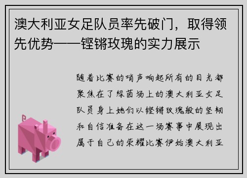 澳大利亚女足队员率先破门，取得领先优势——铿锵玫瑰的实力展示