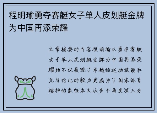 程明瑜勇夺赛艇女子单人皮划艇金牌为中国再添荣耀