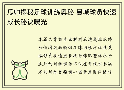 瓜帅揭秘足球训练奥秘 曼城球员快速成长秘诀曝光
