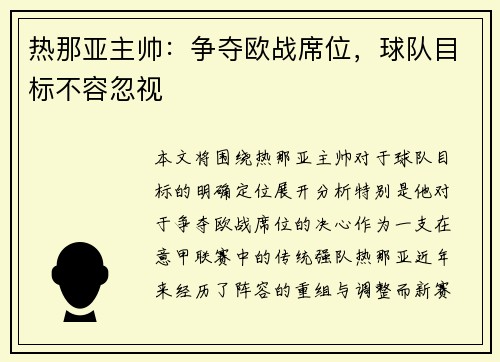 热那亚主帅：争夺欧战席位，球队目标不容忽视