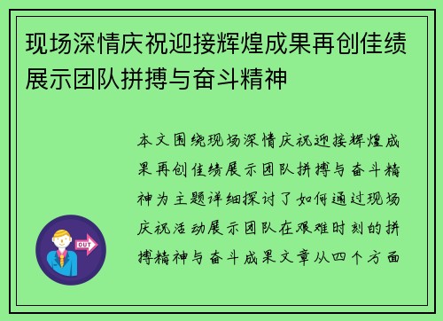 现场深情庆祝迎接辉煌成果再创佳绩展示团队拼搏与奋斗精神
