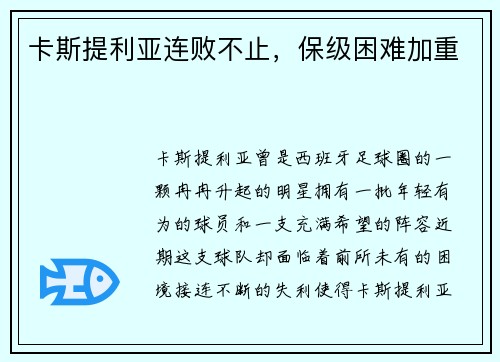 卡斯提利亚连败不止，保级困难加重