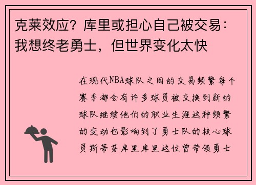 克莱效应？库里或担心自己被交易：我想终老勇士，但世界变化太快