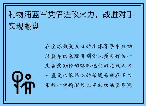利物浦蓝军凭借进攻火力，战胜对手实现翻盘