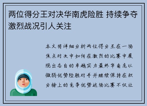 两位得分王对决华南虎险胜 持续争夺激烈战况引人关注