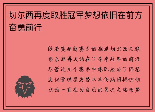 切尔西再度取胜冠军梦想依旧在前方奋勇前行