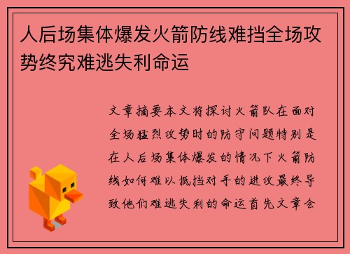 人后场集体爆发火箭防线难挡全场攻势终究难逃失利命运