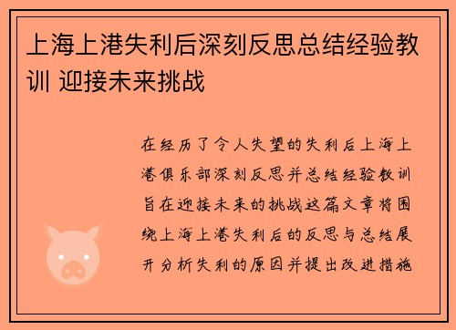 上海上港失利后深刻反思总结经验教训 迎接未来挑战
