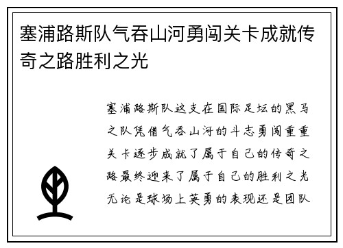 塞浦路斯队气吞山河勇闯关卡成就传奇之路胜利之光