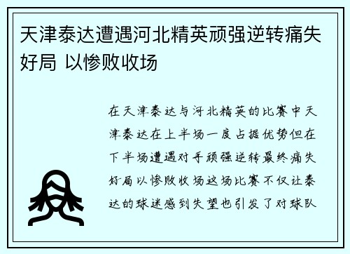 天津泰达遭遇河北精英顽强逆转痛失好局 以惨败收场