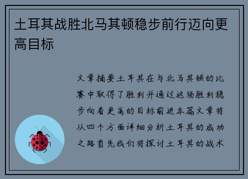 土耳其战胜北马其顿稳步前行迈向更高目标