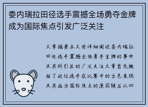 委内瑞拉田径选手震撼全场勇夺金牌成为国际焦点引发广泛关注