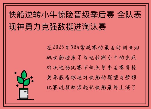快船逆转小牛惊险晋级季后赛 全队表现神勇力克强敌挺进淘汰赛