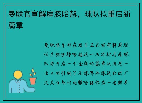 曼联官宣解雇滕哈赫，球队拟重启新篇章