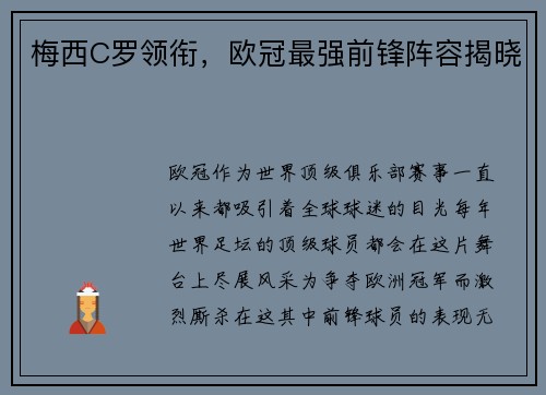 梅西C罗领衔，欧冠最强前锋阵容揭晓