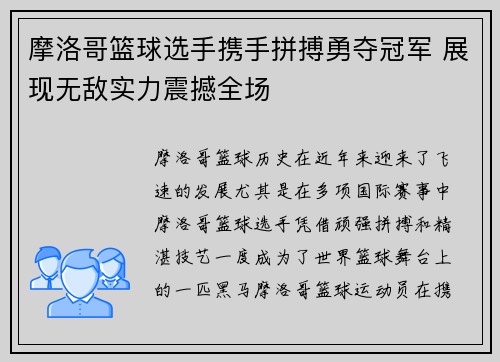 摩洛哥篮球选手携手拼搏勇夺冠军 展现无敌实力震撼全场