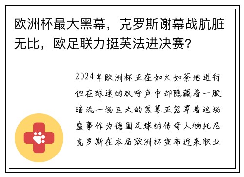 欧洲杯最大黑幕，克罗斯谢幕战肮脏无比，欧足联力挺英法进决赛？
