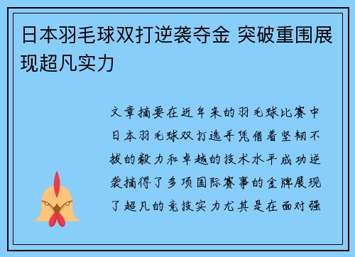 日本羽毛球双打逆袭夺金 突破重围展现超凡实力