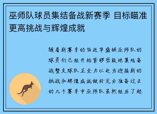 巫师队球员集结备战新赛季 目标瞄准更高挑战与辉煌成就