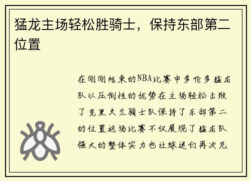 猛龙主场轻松胜骑士，保持东部第二位置