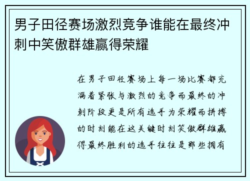 男子田径赛场激烈竞争谁能在最终冲刺中笑傲群雄赢得荣耀