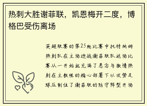 热刺大胜谢菲联，凯恩梅开二度，博格巴受伤离场