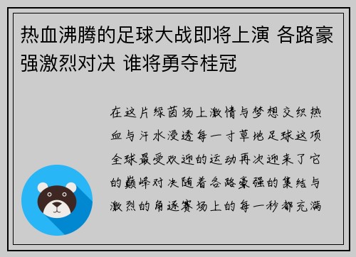 热血沸腾的足球大战即将上演 各路豪强激烈对决 谁将勇夺桂冠