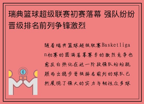 瑞典篮球超级联赛初赛落幕 强队纷纷晋级排名前列争锋激烈