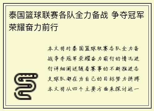 泰国篮球联赛各队全力备战 争夺冠军荣耀奋力前行