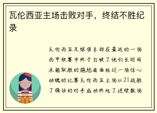 瓦伦西亚主场击败对手，终结不胜纪录