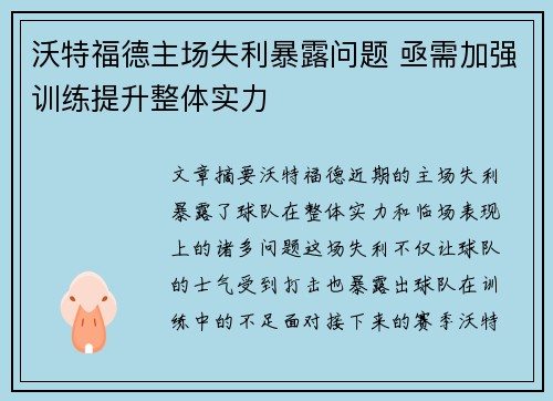 沃特福德主场失利暴露问题 亟需加强训练提升整体实力