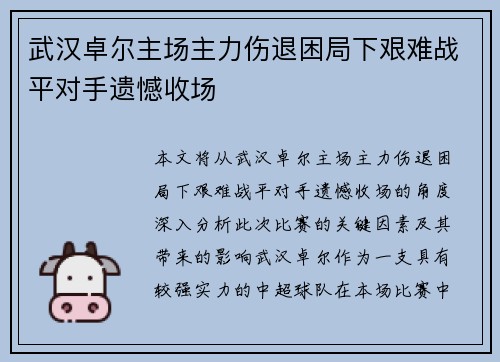 武汉卓尔主场主力伤退困局下艰难战平对手遗憾收场