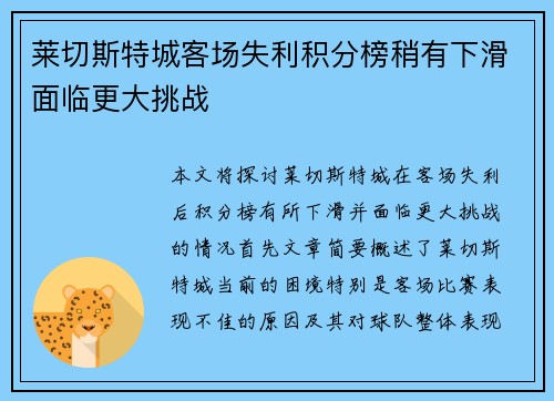 莱切斯特城客场失利积分榜稍有下滑面临更大挑战