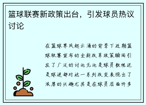 篮球联赛新政策出台，引发球员热议讨论