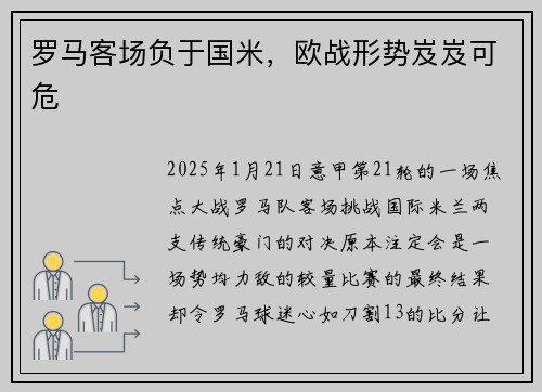罗马客场负于国米，欧战形势岌岌可危