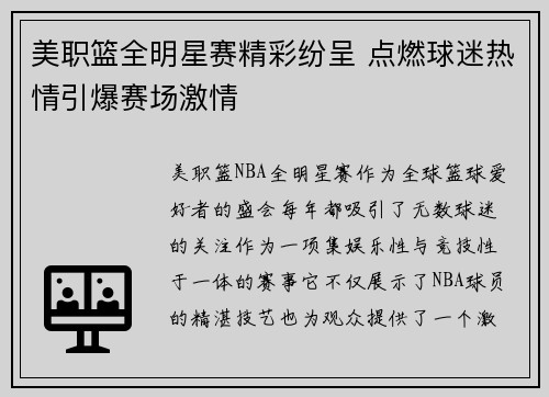 美职篮全明星赛精彩纷呈 点燃球迷热情引爆赛场激情