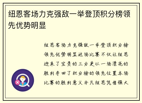 纽恩客场力克强敌一举登顶积分榜领先优势明显