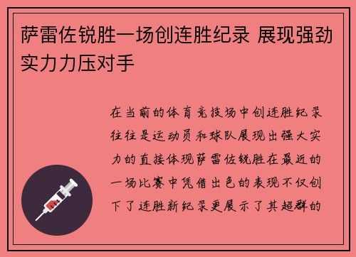 萨雷佐锐胜一场创连胜纪录 展现强劲实力力压对手
