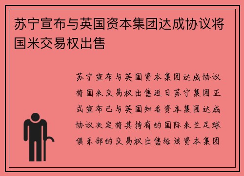 苏宁宣布与英国资本集团达成协议将国米交易权出售
