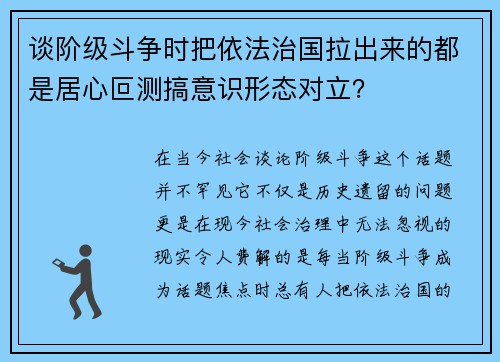 谈阶级斗争时把依法治国拉出来的都是居心叵测搞意识形态对立？